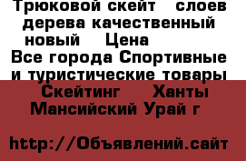 Трюковой скейт 9 слоев дерева качественный новый  › Цена ­ 2 000 - Все города Спортивные и туристические товары » Скейтинг   . Ханты-Мансийский,Урай г.